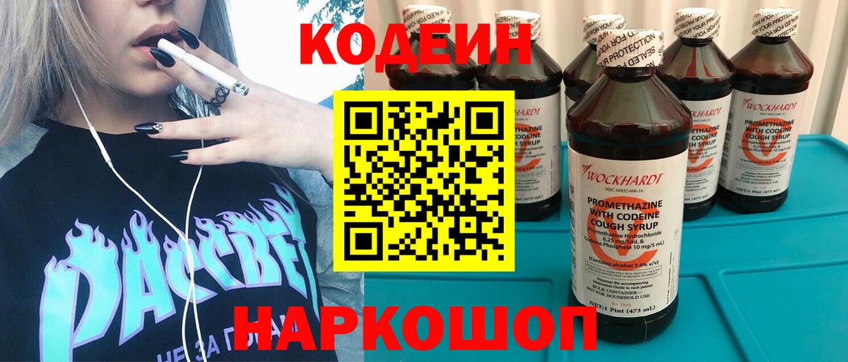 Кодеин Purple Drank Куйбышев